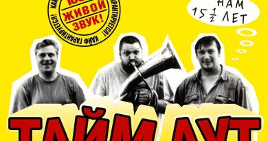 Тайм-Аут — Начало
