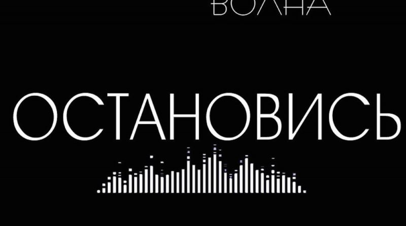 Радиоволна - Остановись