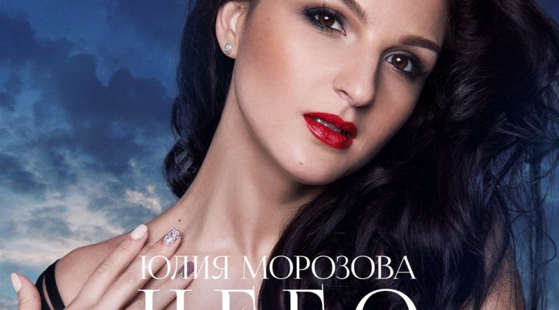 Юлия Морозова - Небо