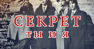 Секрет — Ты и я