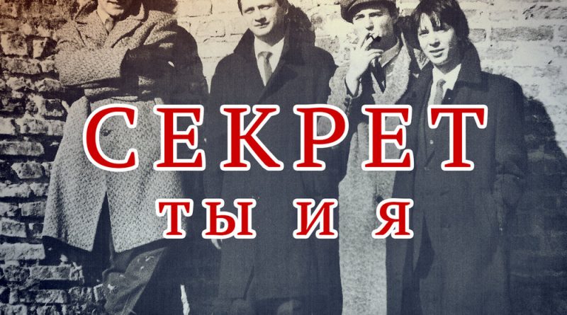 Секрет — Ты и я