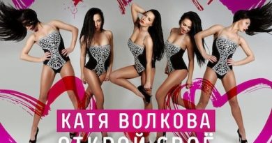 Катя Волкова - Открой своё сердце