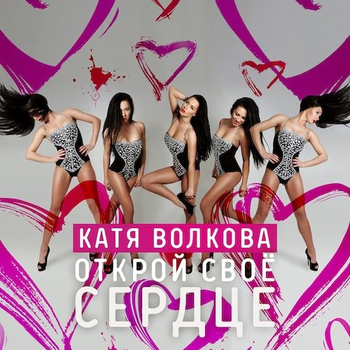 Катя Волкова - Открой своё сердце