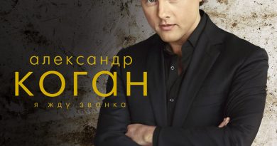 Александр Коган - Кто Придумал Мир