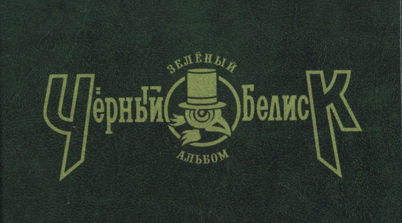 Черный Обелиск — Навсегда