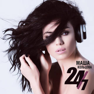 Маша Кольцова – 24/7
