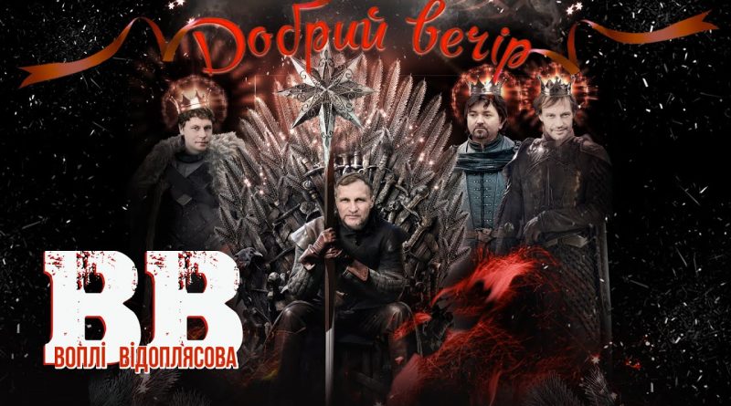 Воплі Відоплясова - Добрий вечір
