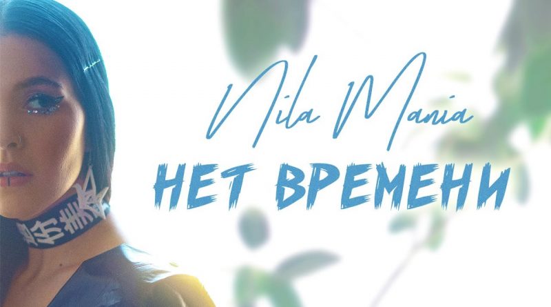 Nila Mania - Нет времени