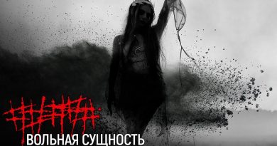 ##### - Вольная сущность