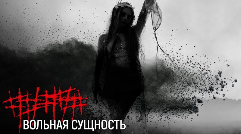 ##### - Вольная сущность