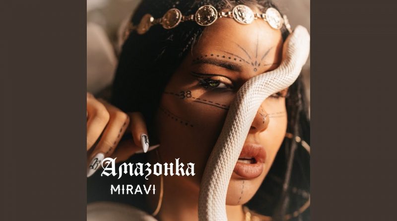MIRAVI - Амазонка