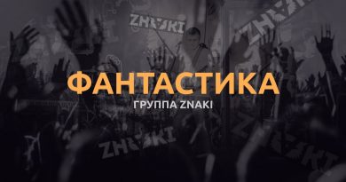 Znaki - Фантастика
