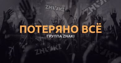 Znaki - Потеряно всё