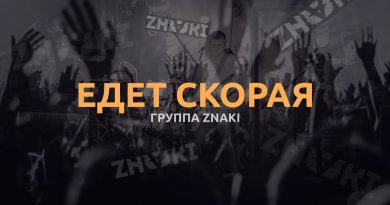 Znaki - Скорая