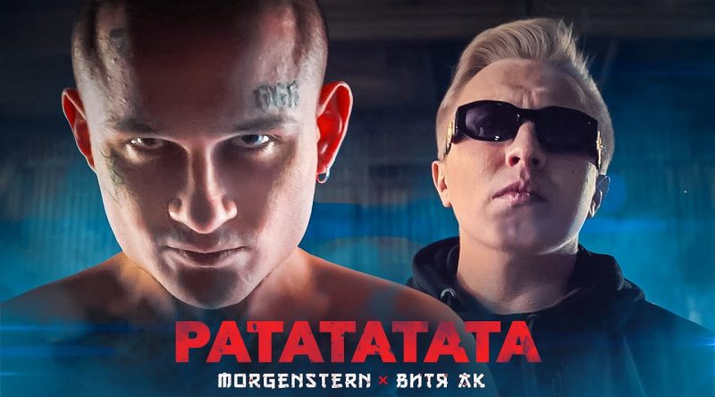 MORGENSHTERN - РАТАТАТАТА