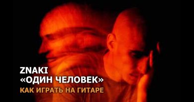 Znaki - Один человек