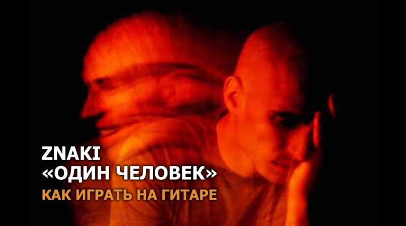 Znaki - Один человек
