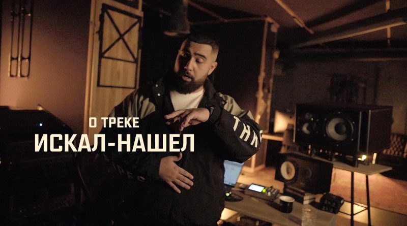 Jah Khalib - Искал-Нашёл