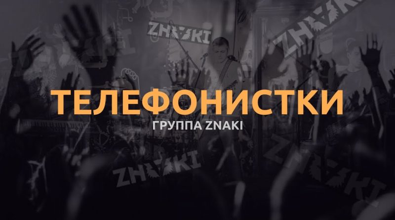 Znaki - Телефонистки