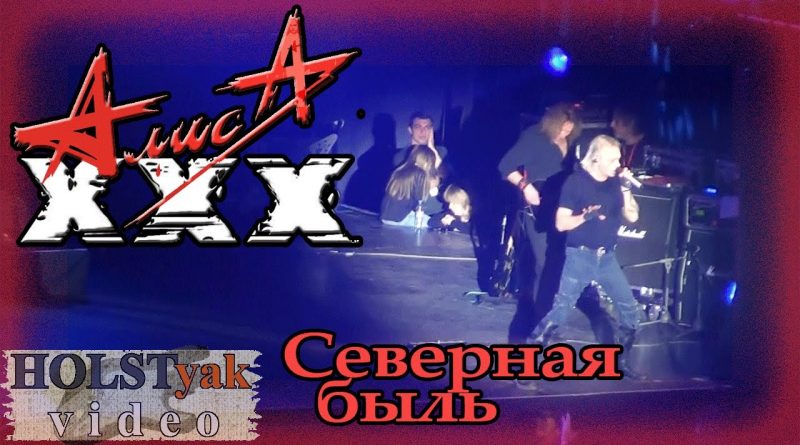 Алиса - Северная быль