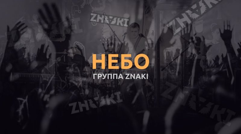Znaki - Небо