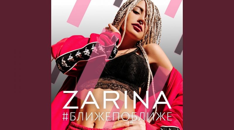 Zarina - Ближе поближе