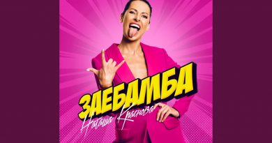 Наташа Краснова - Заебамба
