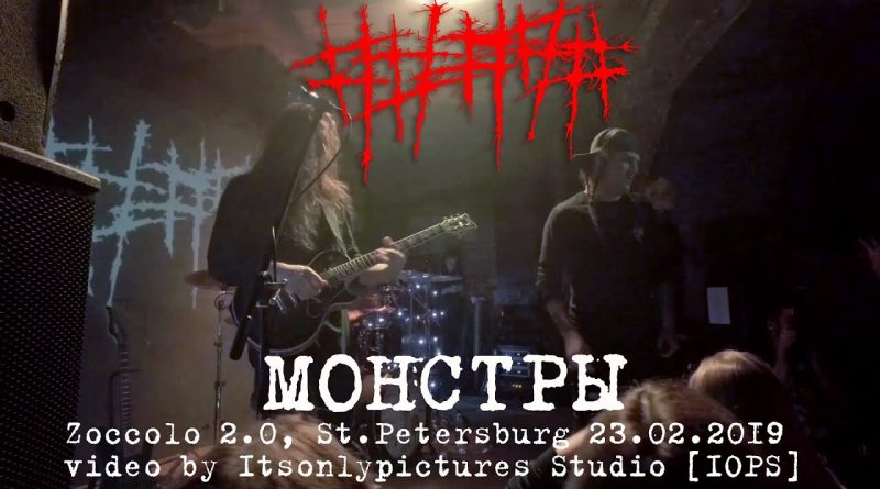 ##### - Монстры
