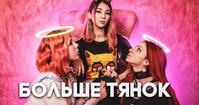 Лесли - Больше тянок