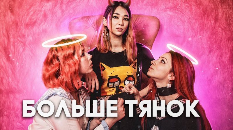 Лесли - Больше тянок