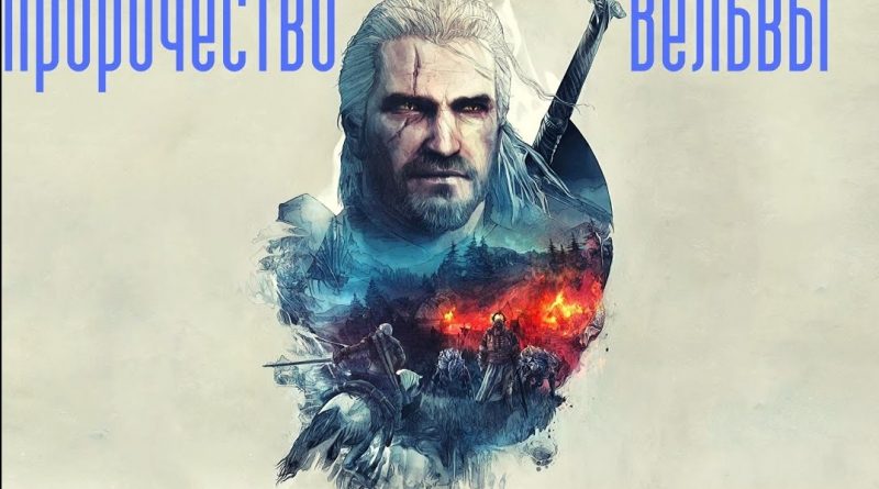 Пророчество Вёльвы - Ведьмак