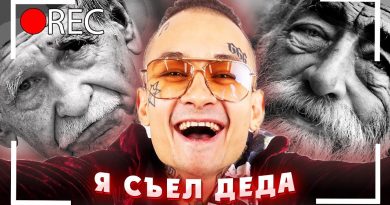 MORGENSHTERN - СЪЕЛ ДЕДА