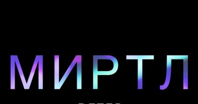 МИРТЛ - Догорает