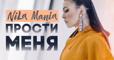 Nila Mania - Прости меня