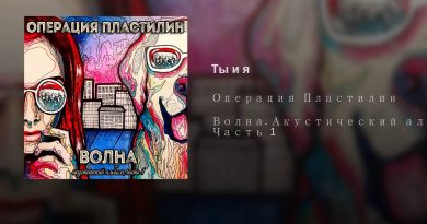 Операция пластилин - Ты и я