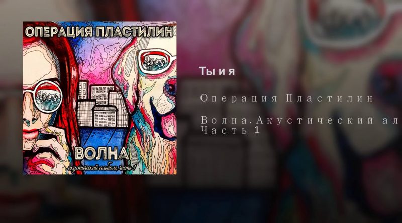 Операция пластилин - Ты и я