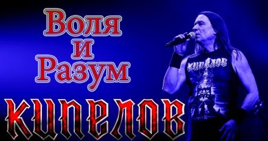 Кипелов — Воля и разум