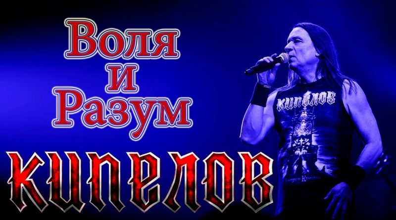 Кипелов — Воля и разум