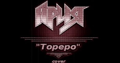 Ария - Тореро