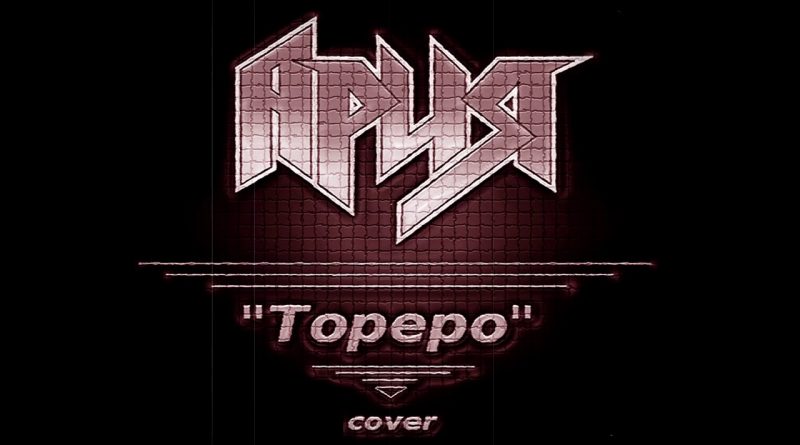 Ария - Тореро