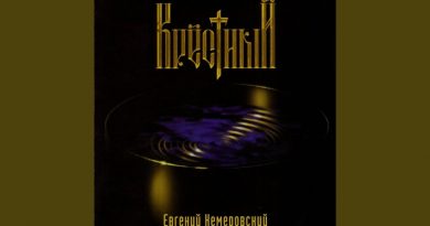 Евгений Кемеровский — Завяжу с делами