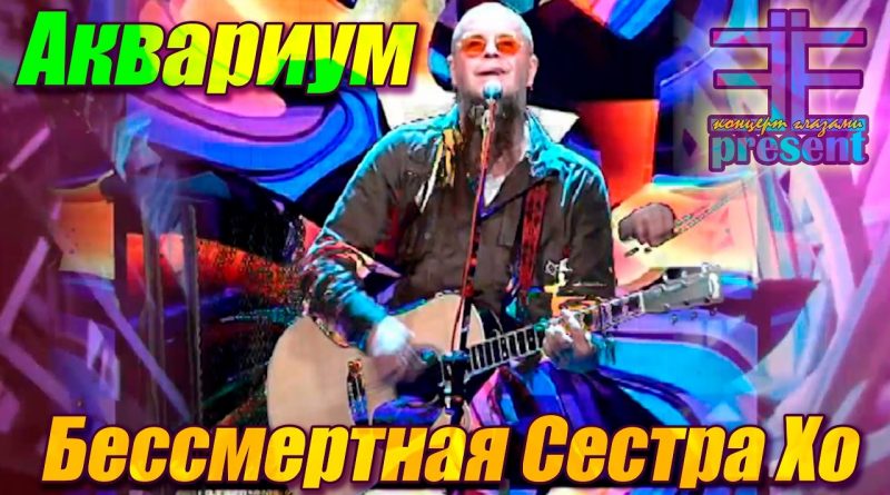 Аквариум - Бессмертная сестра Хо