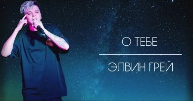 Элвин Грей - О тебе