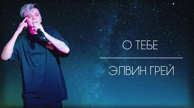 Элвин Грей - О тебе