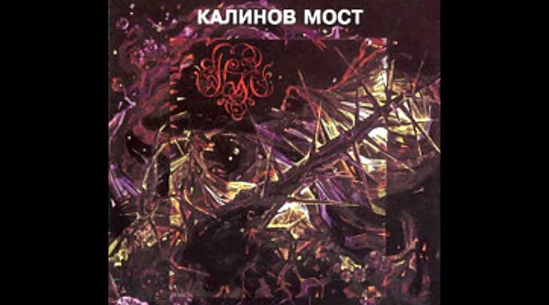 Калинов Мост — Последняя охота