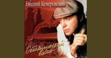 Евгений Кемеровский — Хозяин