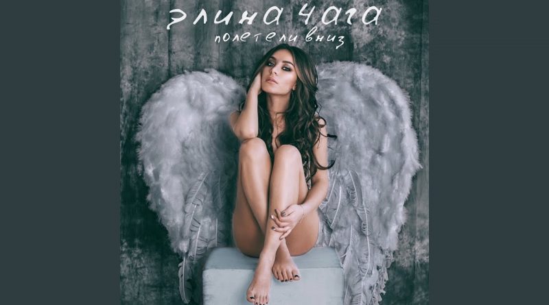 Элина Чага - Полетели вниз