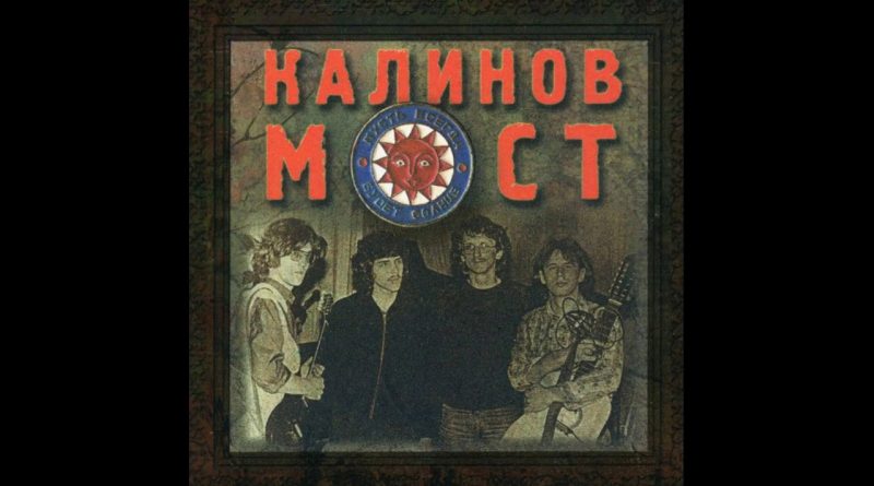 Калинов Мост — Во глубине сибирских руд