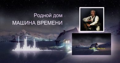 Машина времени — Родной дом