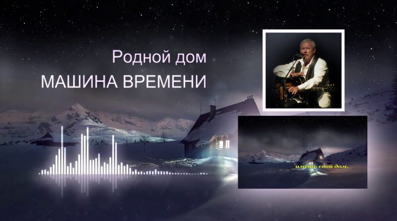 Машина времени — Родной дом